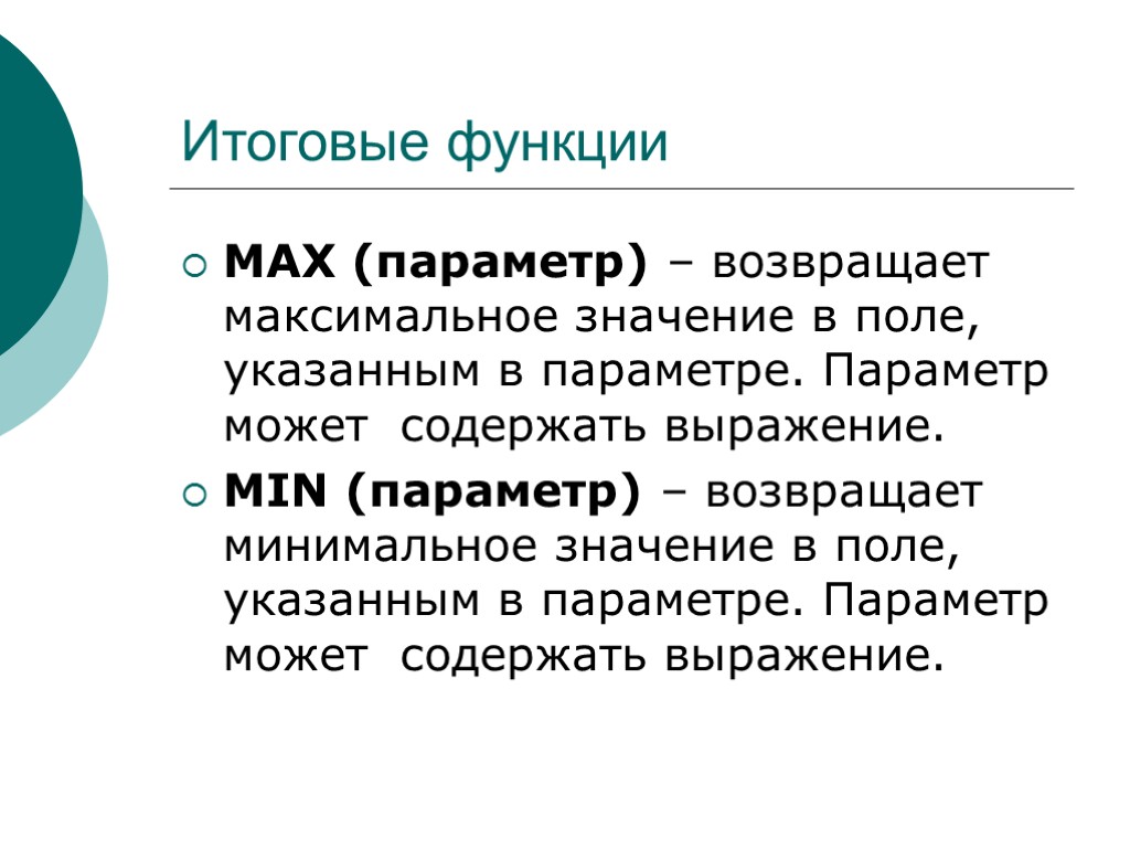 Итоговые функции MAX (параметр) – возвращает максимальное значение в поле, указанным в параметре. Параметр